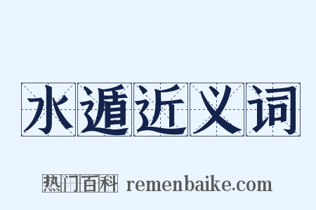 水遁近义词是什么意思的图片
